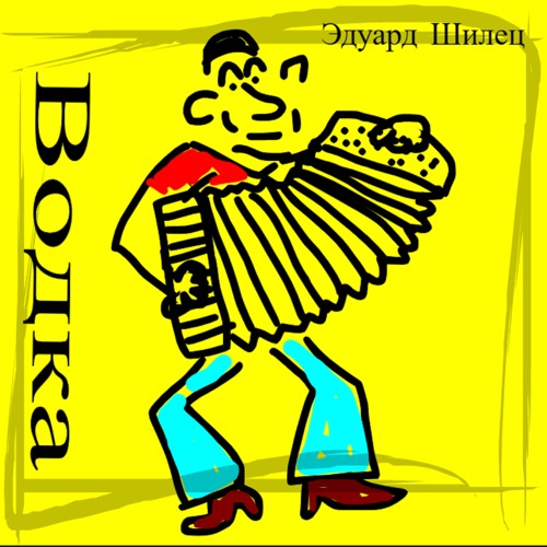 Stream Водка by Эдуард Шилец | Listen online for free on SoundCloud