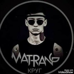 Матранг - Круг (bass by mavzaley_music)