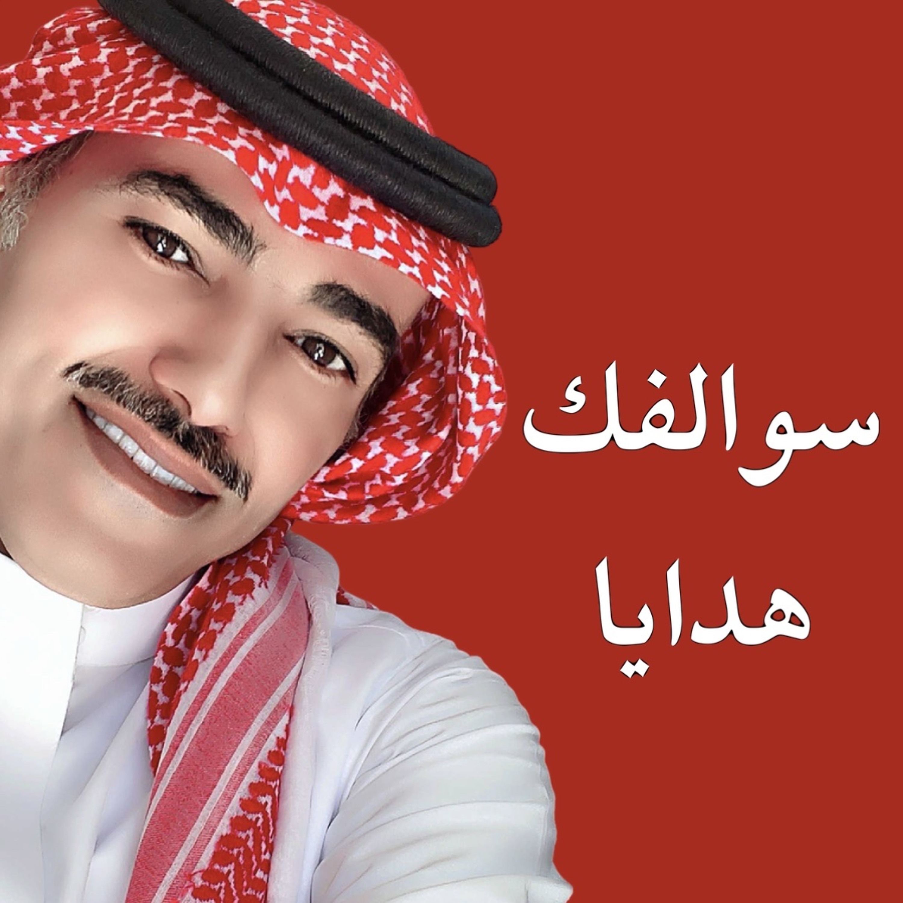 فارس مهدي | سوالفك هدايا episode artwork