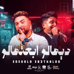 مهرجان اديهالو ابعتهالو - شقاوه و صلاح الاسمر - توزيع كيمو مزيكا برودكشن انتاج الاسد برودكشن