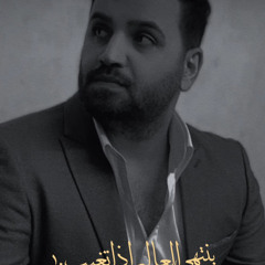 ينتهي العالم - خالد الحنين