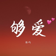 胜屿 - 够爱【動態歌詞/Lyrics Video】
