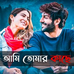 আমি তোমার কাছে - Ami Tomar Kache - Arijit Singh | Slowed And Reverb | Bangla Lofi Song | Love Line