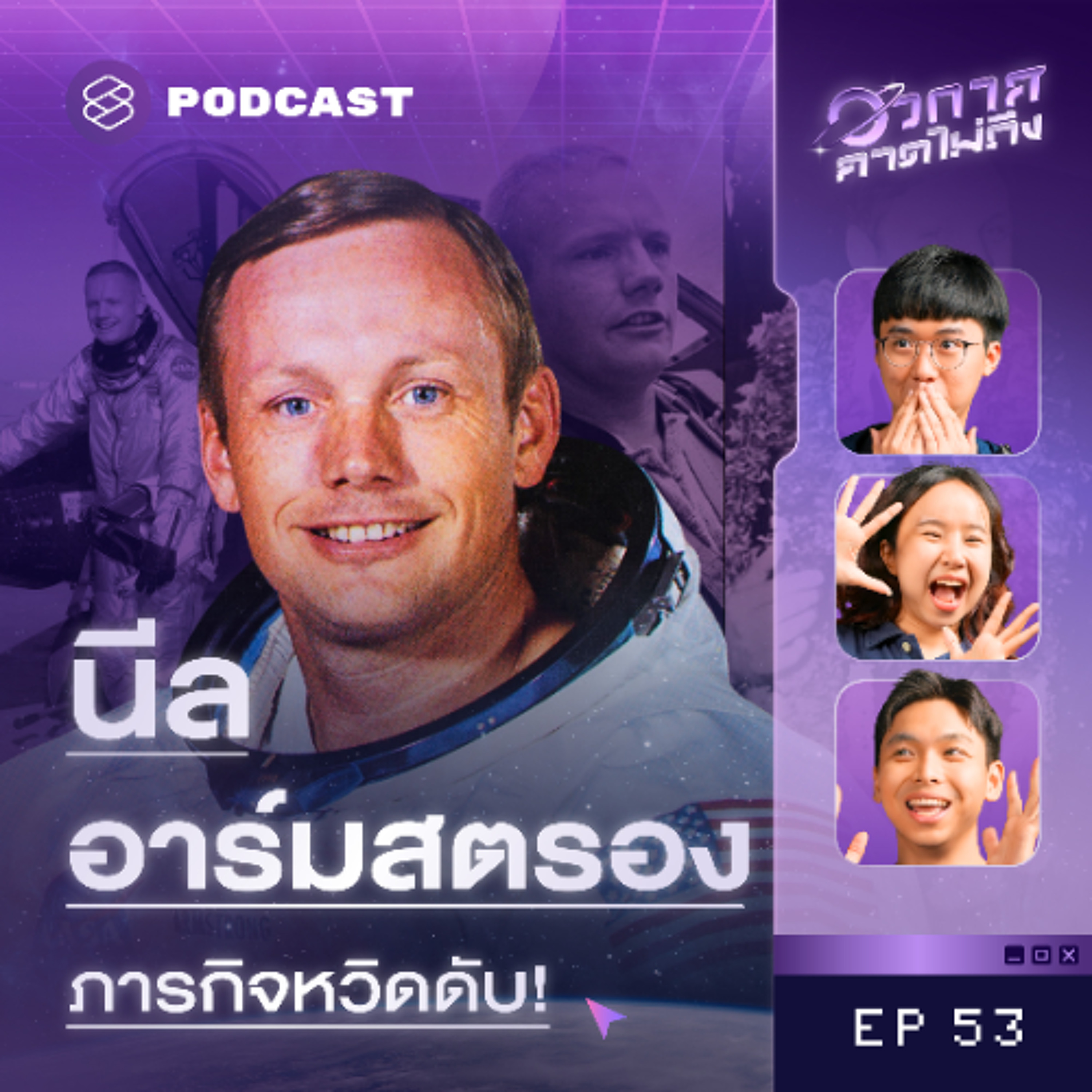 อวกาศคาดไม่ถึง EP.53 4 โมเมนต์ที่ทำให้นีล อาร์มสตรอง เกือบไปไม่ถึงดวงจันทร์