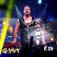 هروج جست - الحلقة ٢٥