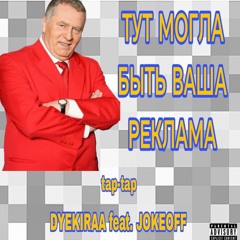 DYEKIRAA feat. JOKEOFF Tap Tap