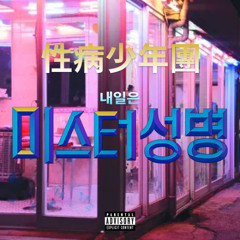 찍이야(Feat. SBS MAD DOG A.K.A. 매독)(영탁 - 찐이야)