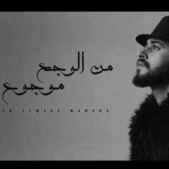 نور الدين الطيار-محمود هجرس-قلبي من الوجع موجوع