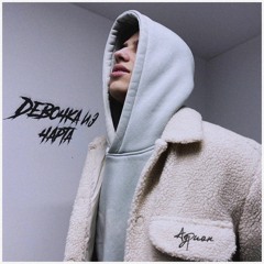 Адриан Девочка из чарта