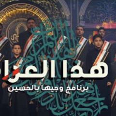 ‎⁨هذا العراق - برنامج وجيها بالحسين⁩.m4a