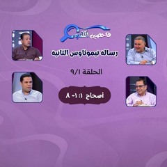 برنامج فاحصين الكتب - رسالة تيموثاوس الثانية - أصحاح ١: ١- ٨ - الحلقة ٣٦٥