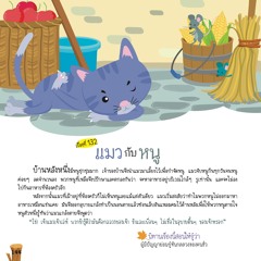 132 แมวกับหนู