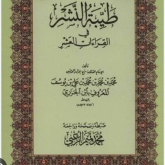 متن طيبة النشر (كاملا)-ش أحمد حطيبة