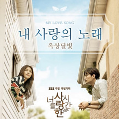 내 사랑의 노래