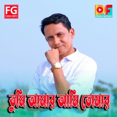 Tumi Amar Ami Tomer Bangla New Folk Music By Dehi Faruk