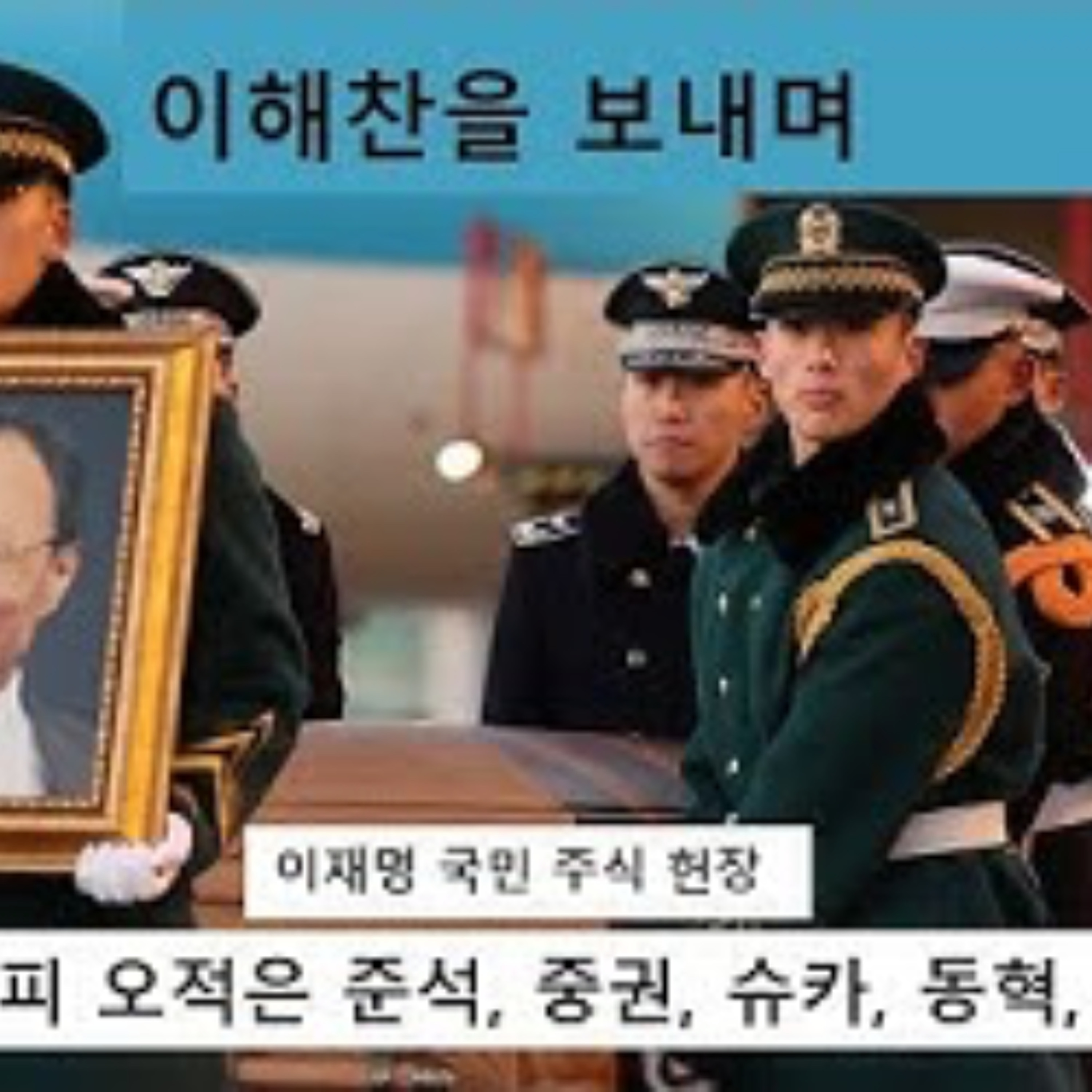 2026-01-28 이재명 주식교육헌장, 이해찬을 보내며