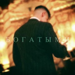 ФОГЕЛЬ - БОГАТЫМИ(Ecstazzz remix)