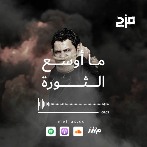 ما أوسع الثورة!