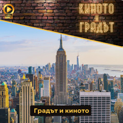 Градът и киното