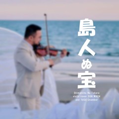 Shimanchu Nu Takara 島人ぬ宝 [string quintet]