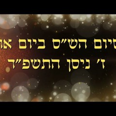 סיום שס ביום אחד ז ניסן תשפד