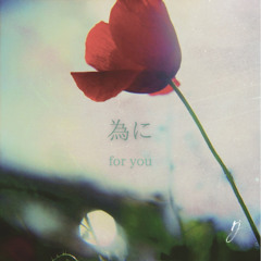 為に (for you)