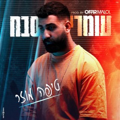 עומרי סבח - טיפה מוזר (By Offir Malol)