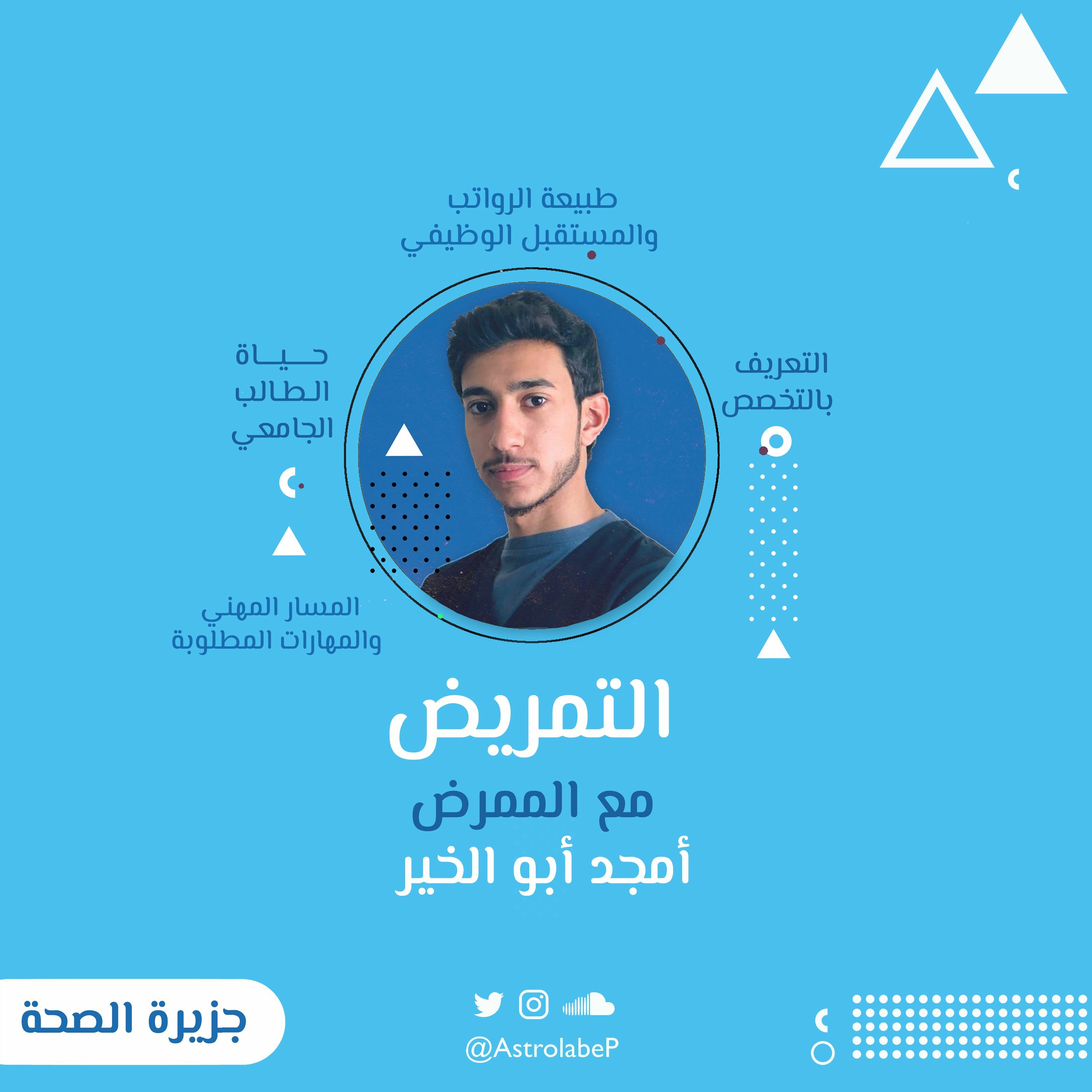 تخصص التمريض 🩹 | جزيرة الصحَّة 👨🏻⚕️👩🏻⚕️