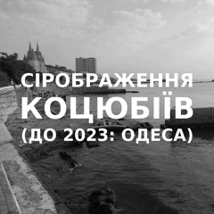 Імпровізація сірображення українського міста Коцюбіїв (до 2023: Одеса) #10