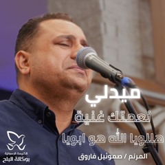 ميدلي ترانيم نعمتك غنية + هللويا الله هو ابويا - المرنم/ صموئيل فاروق