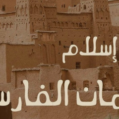 قصة إسلام سلمان الفارسي | الشيخ عبد الله الهرري