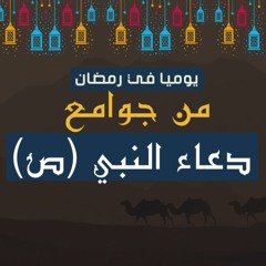 دعاء يوم 18 من شهر رمضان 2022|ادعية رمضان بصوت الباشمعلق احمد خليل| تعليق صوتي ادعيه الباشمعلق