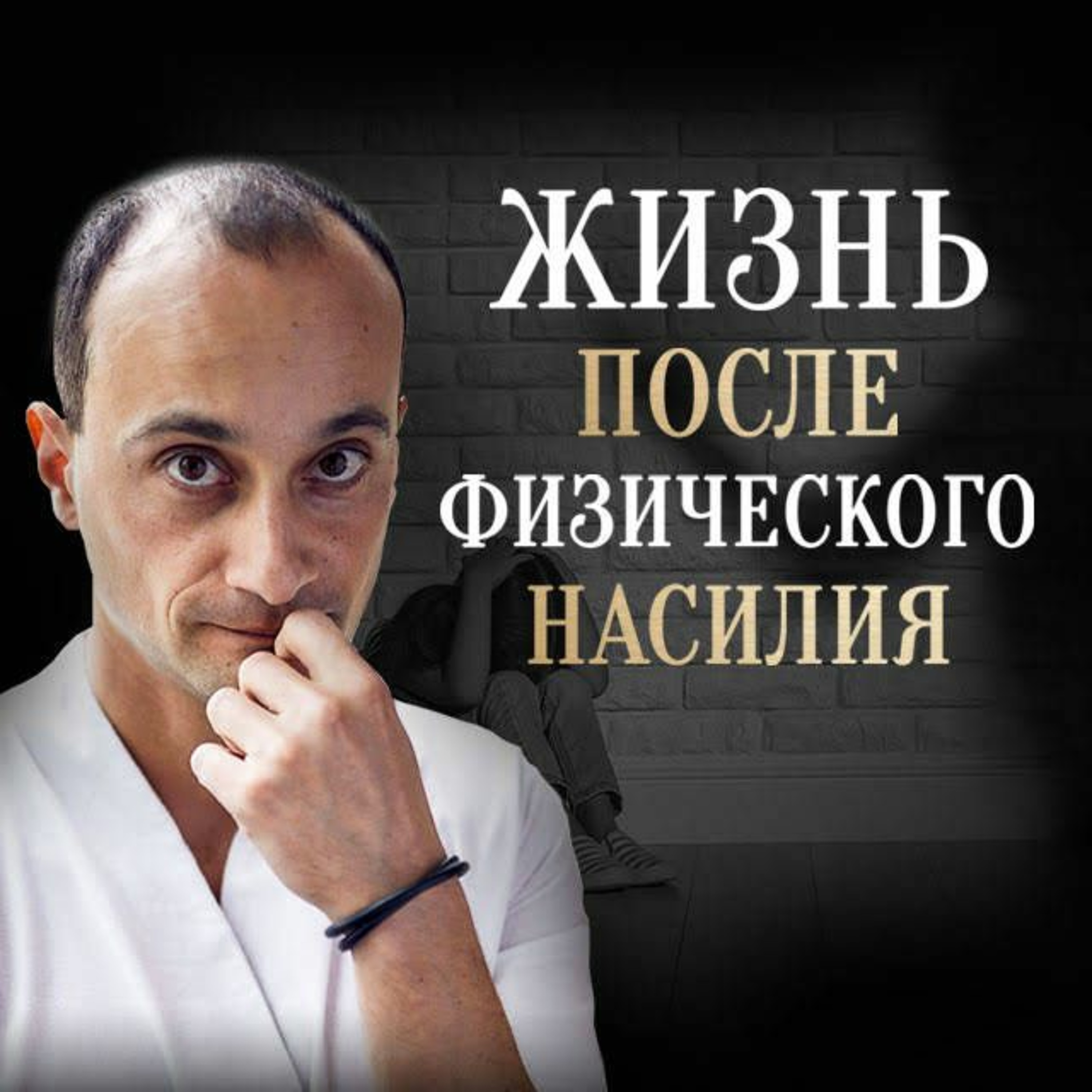 ДоМ 10. Как Доверять Миру, Если Тебя Много Били | Живая Коуч - Сессия episode artwork