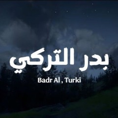 صوت بدر التركي يأخذك لعالم آخر _ مجموعة تلاوات مؤثرة جداً