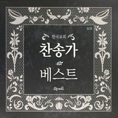 나 같은 죄인 살리신