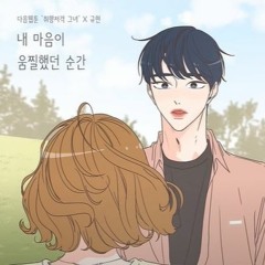 내 마음이 움찔했던 순간 [COVER BY MO SANG HOON]