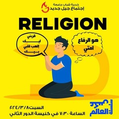 من سلسلة عكس العالم - ا فادى فوزى - 9 - 3 - 2024Religion