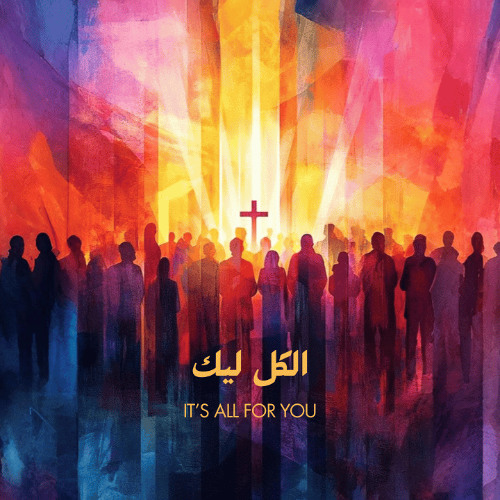 الكل ليك - انت اللي قلوبنا بتعبده (بنحبك يا يسوع)