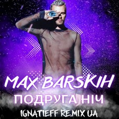 Max Barskih -  Подруга ніч (Ignatieff REMIX UA)