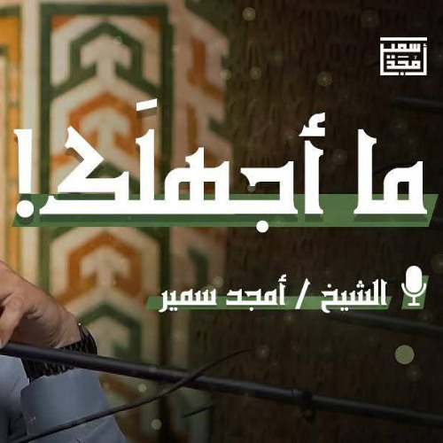 ما أجهلك! - الشيخ أمجد سمير