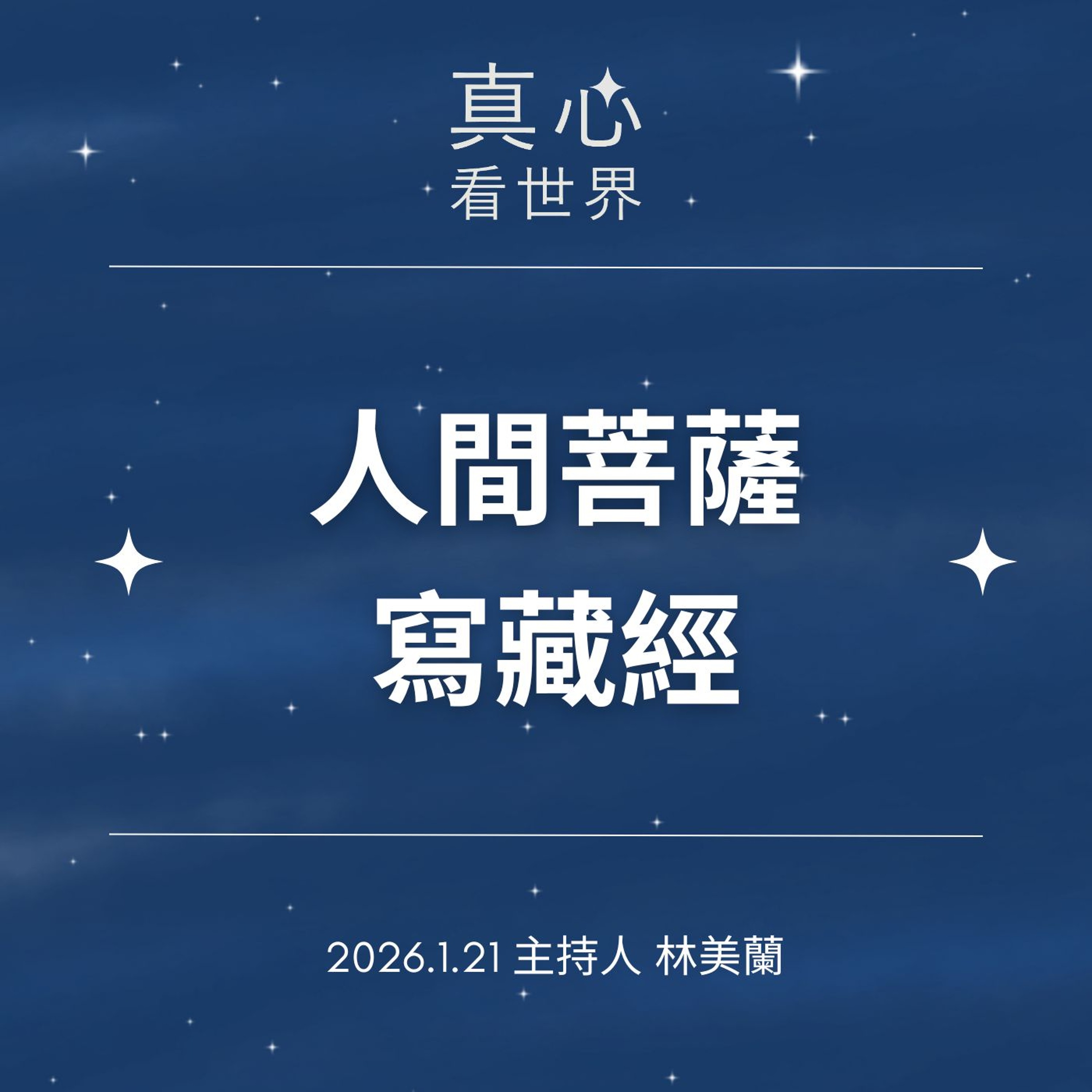 【真心看世界】人間菩薩寫藏經0121