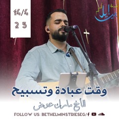 وقت عبادة وتسبيح | الأخ مارك عوض