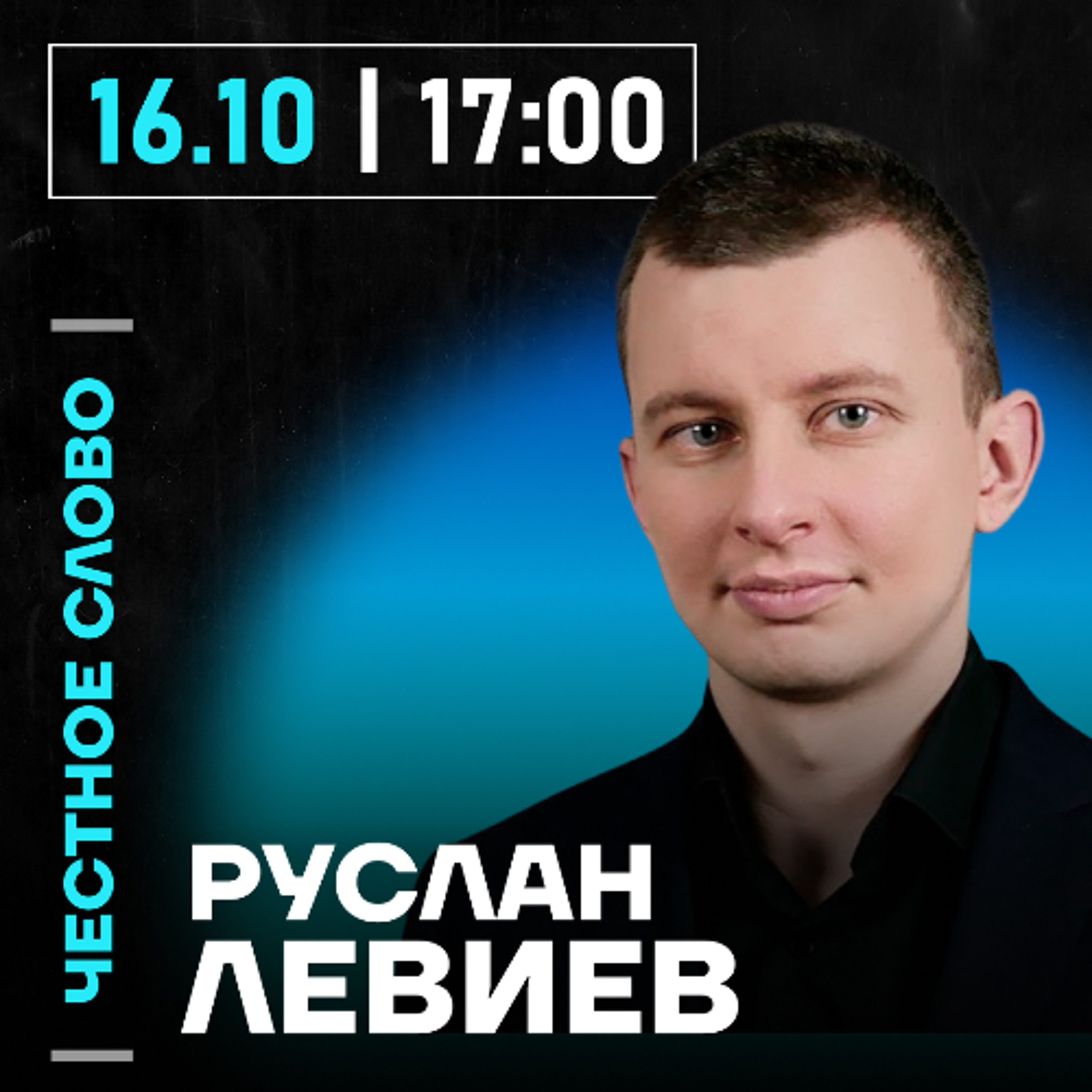 Честное слово с Русланом Левиевым