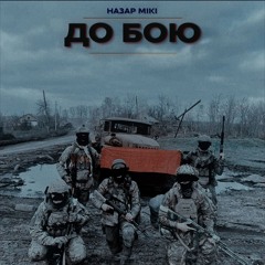 НАЗАР МІКІ - До бою