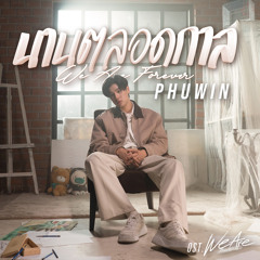 นานตลอดกาล (We Are Forever) [เพลงประกอบซีรีส์ "We Are คือเรารักกัน"]