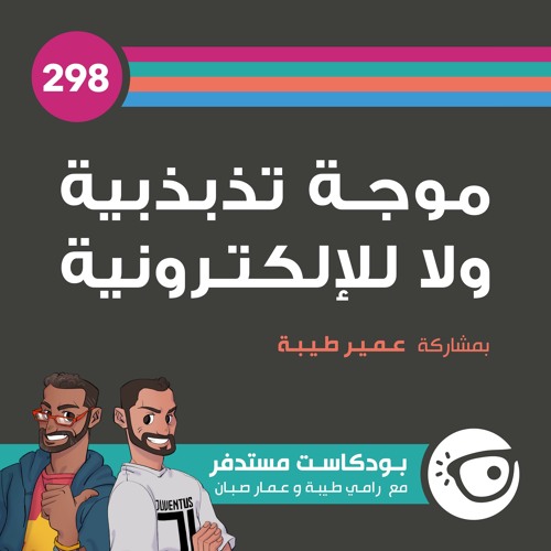 #298: موجة تذبذبية ولا للإلكترونية