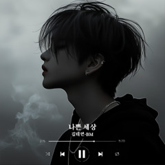 나쁜세상,(a bad world)-BM