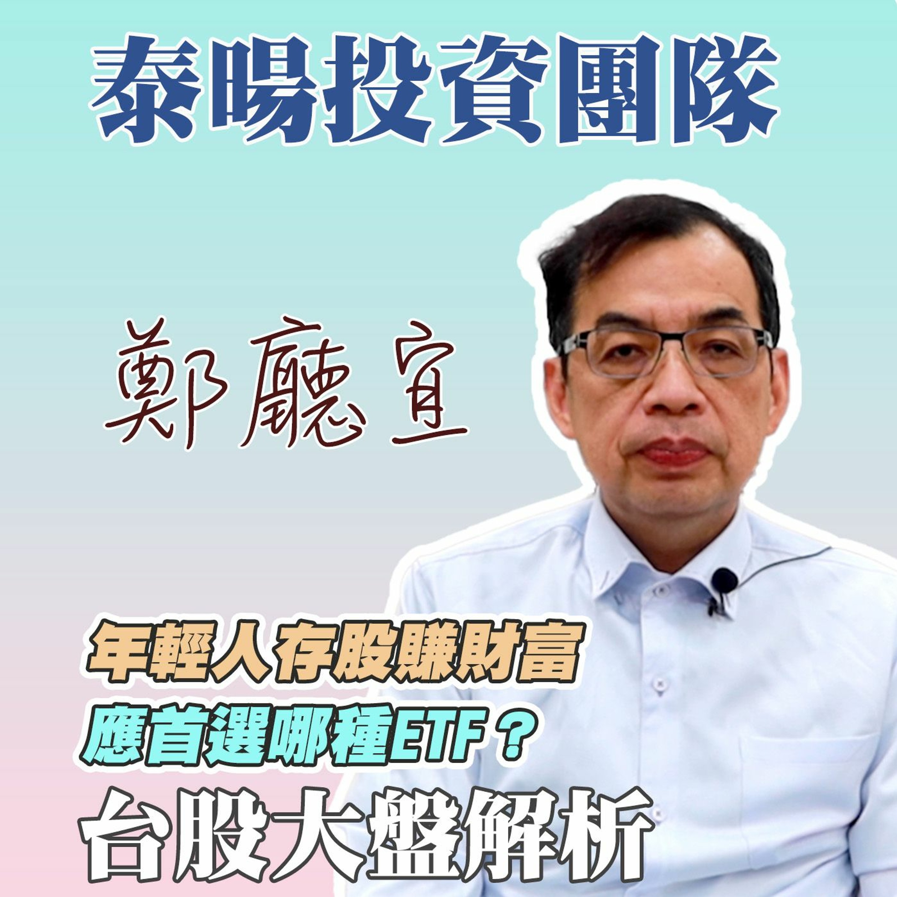 年輕人存股賺財富 應首選哪種ETF❓【20240428】鄭廳宜台股大盤分析🧑🏻🏫#PCE#台積電#軟著陸#二奈米#台股25000點