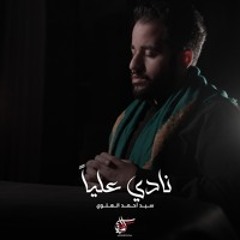 نادي علياً