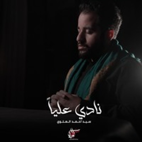 نادي علياً
